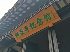 -黎里柳亚子纪念馆