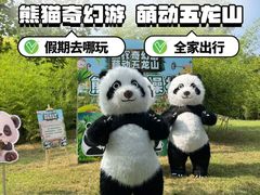 -五龙山野生动物王国