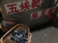 -五娭毑臭豆腐(黄兴南路店)