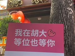 -胡大饭馆 24h(簋街总店)