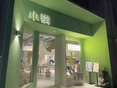-小满Grainkitchen(滨江商业广场店)