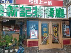 -香港新记茶餐厅(春熙太古里店)