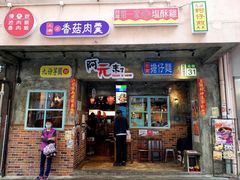 门面-阿元来了(西环店)