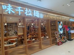 -味千拉面(又一城店)