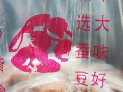 -洪湖里王姐大乌豆