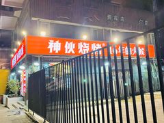 门面-神伙烧烤(江北黄泥塝店)