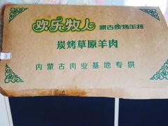 -欢乐牧人蒙古炭烤羊腿(四平路店)