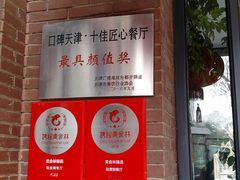 门面-陆壹捌餐厅(五大道店)