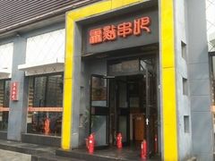 -聚点串吧·北京烧烤(赵登禹路店)