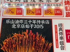 -乐彡炸串·烤苕皮(西单华威约饭街店)