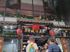 -西月城谭豆花(春熙路店)