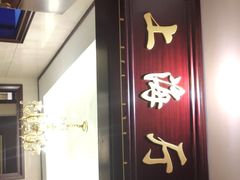 门面-紫阳海鲜楼·传承闽味(长乐路总店)