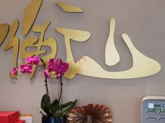 -衡山汇·高级粤菜(霄云路店)