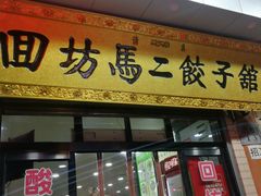 门面-回坊马二饺子馆