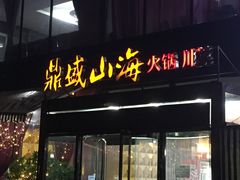 门面-鼎盛山海火锅(北戴河刘庄夜市老虎石浴场店)