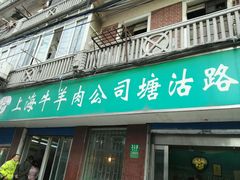 -上海牛羊肉公司塘沽路清真门市部