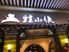 门面-蛙小侠(珠海华发商都店)