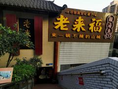 -老来福·非遗酸汤兔(凯旋路店)