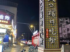 -张公桥美食街