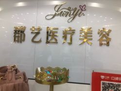 -郡艺医疗美容·微整·眼鼻吸脂