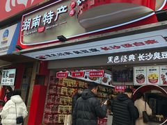 门面-黑色经典臭豆腐·湖南特产(步行街店)
