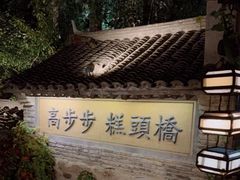 -步步高桥头糕
