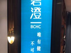 -碧澄保健(东风西路店)