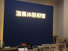 -海马体照相馆(北京apm店)