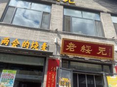 -老绥元烧麦·家常菜(大召店)