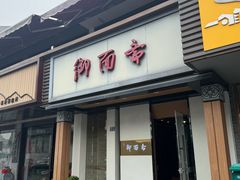 -御面斋精品面馆