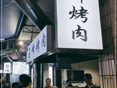 -清真·马峰烤肉(小学习北巷店)
