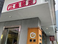 -江南糕潮(新生路总店)