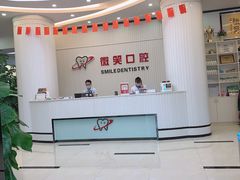 -微笑牙科口腔(三亚迎宾院区)