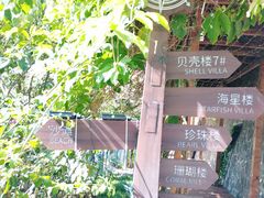 -渔·海鲜餐厅（东澳可域度假村内）南沙湾沙滩店
