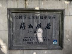 -蒋氏故居