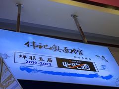 -伟记奥面馆(白塔东路店)