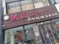 门面-桃园中华料理炸酱面(燕儿岛路店)