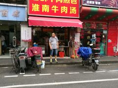 -牛煎里牛肉煎包淮南牛肉汤(广东路店)