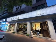 -成川茶店·潮汕工夫浓茶(万象店)
