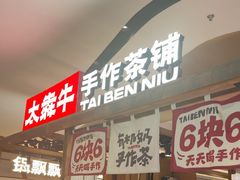 -太犇牛手作茶铺(江北虹悦城店)