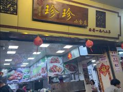 -珍珍小食店(西华路店)