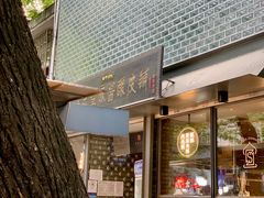 门面-清真盛志望麻酱酿皮·非遗老字号
