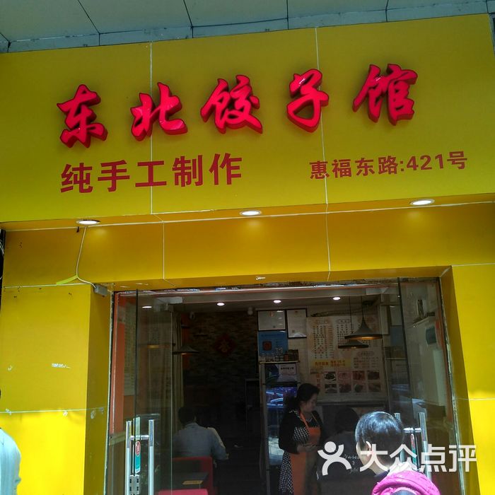 东北饺子馆