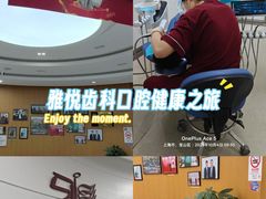 -雅悦齿科(顾村公园店)