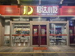 -君达小吃(紫御长安店)