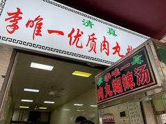 门面-清真李唯一优质肉丸糊辣汤