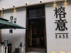 门面-榕意·川味之美(深业上城店)