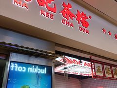 -孖记茶档·热腾茶餐(荔湾领展广场店)