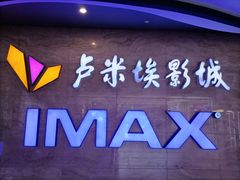 -卢米埃影城(长楹天街IMAX激光店)