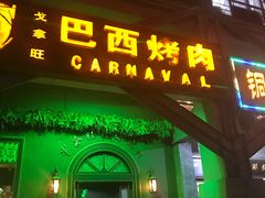 门面-戈拿旺巴西烤肉(崇文门店)